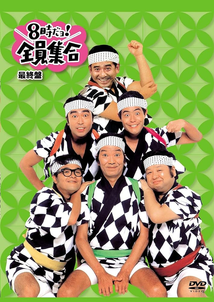 Amazon.co.jp: 8時だョ!全員集合 最終盤 通常版 [DVD] : ザ